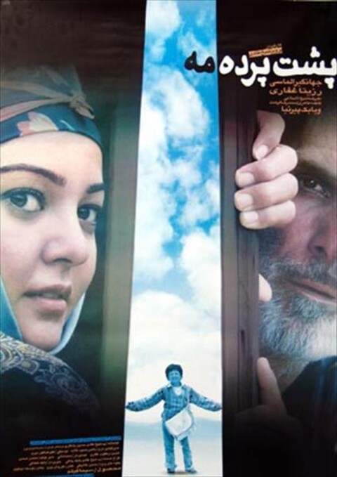 پشت پرده ی مه  