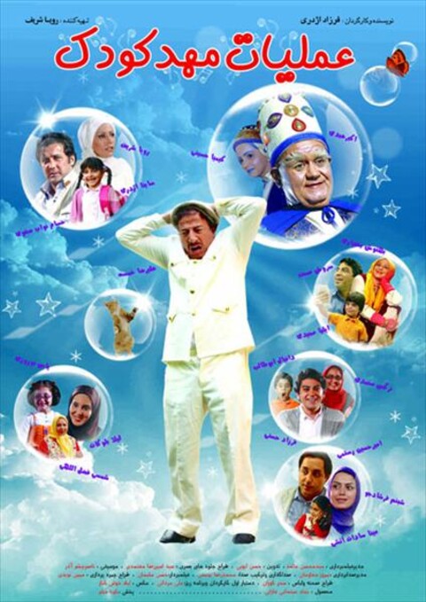 عملیات مهد کودک  
