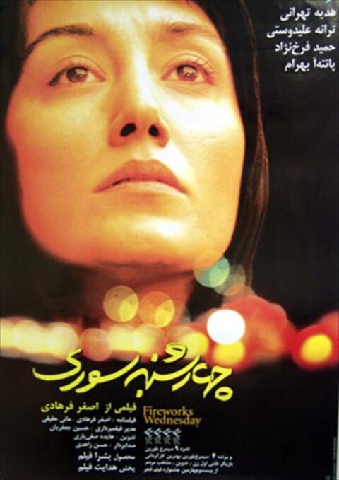 چهارشنبه سوری  