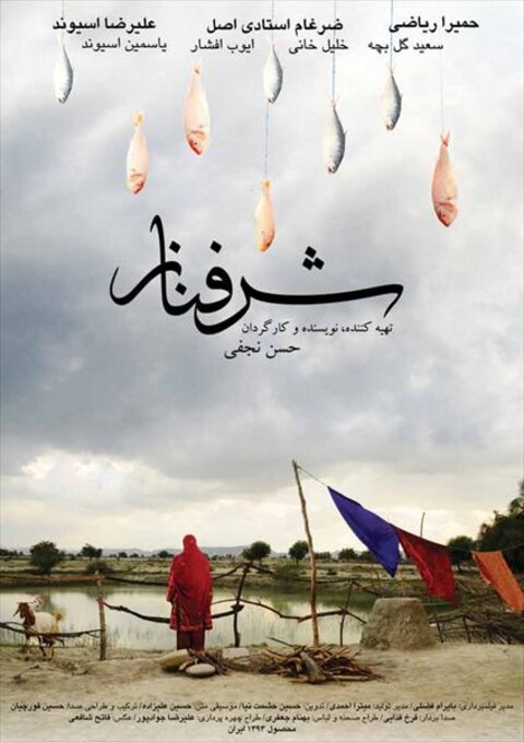 شرفناز  