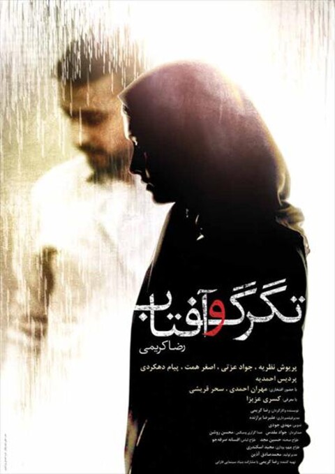 تگرگ و آفتاب 