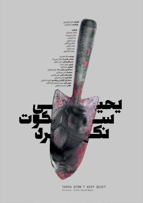 یحیی سکوت نکرد 