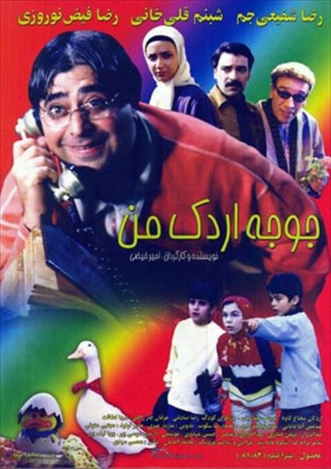 جوجه اردک من  