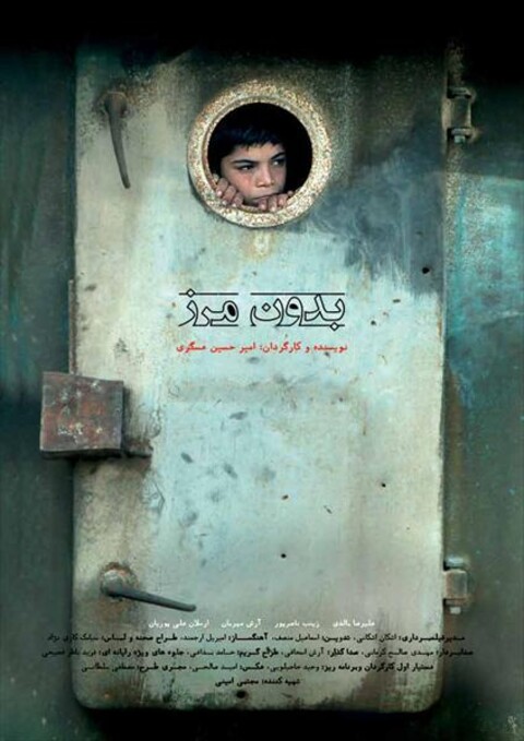  بدون مرز 