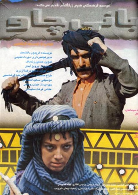 بانی چاو  