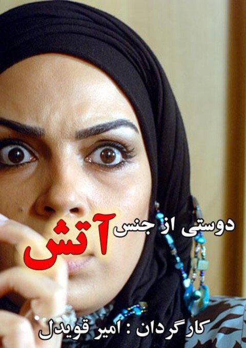 دوستی از جنس آتش  