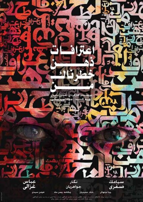 اعترافات ذهن خطرناک من  