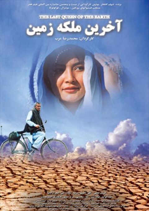 آخرین ملکه زمین  