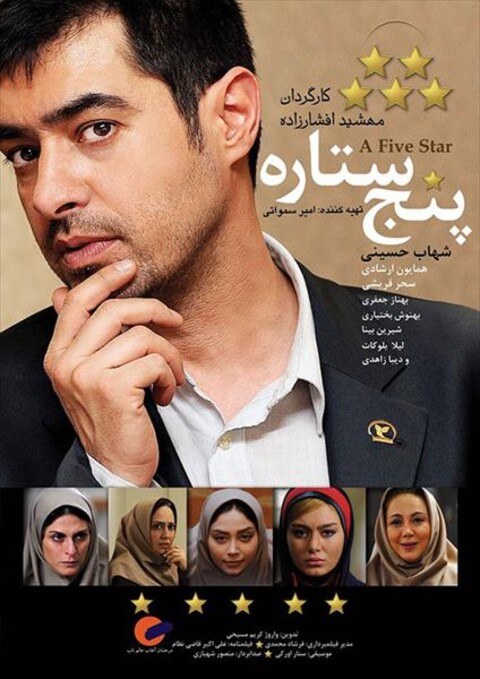 پنج ستاره  