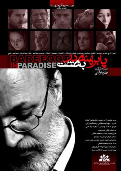 پابرهنه در بهشت  