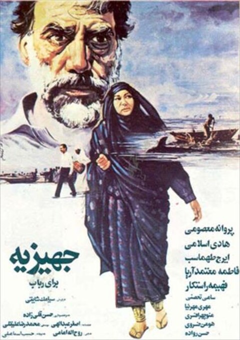 جهیزیه ای برای رباب  