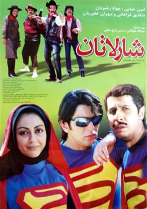 شارلاتان  