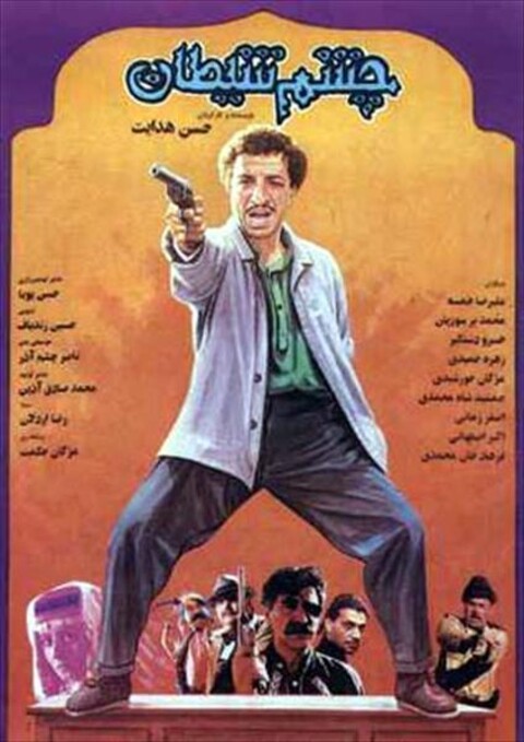 چشم شیطان  