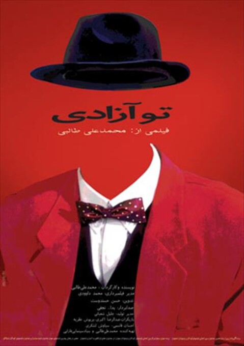 تو آزادی  