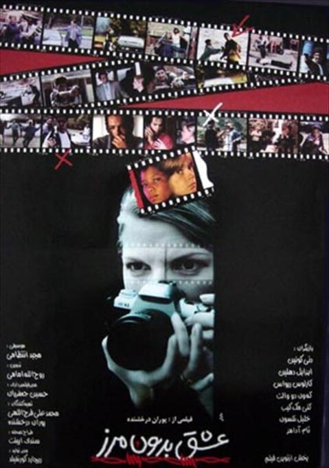 عشق بدون مرز  
