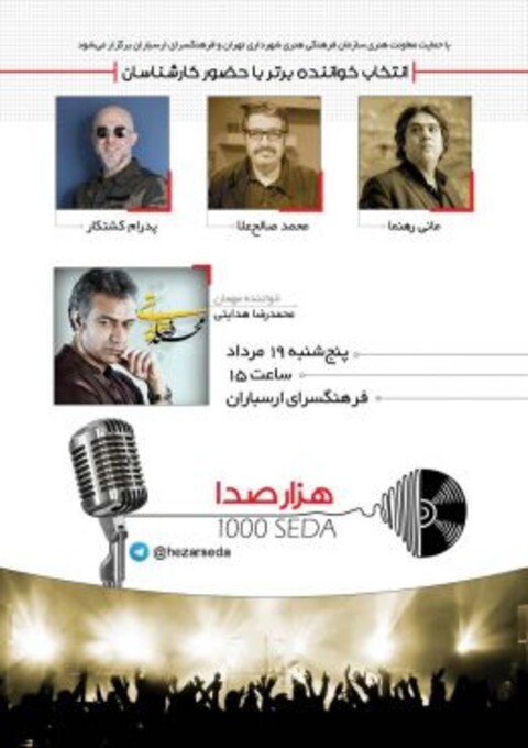 هزارصدا با حضور محمدصالح علا، مانی رهنما و پدرام کشتکار برگزار می‌شود