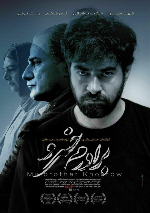 پوستر رسمى ” برادرم خسرو ” رونمایى شد