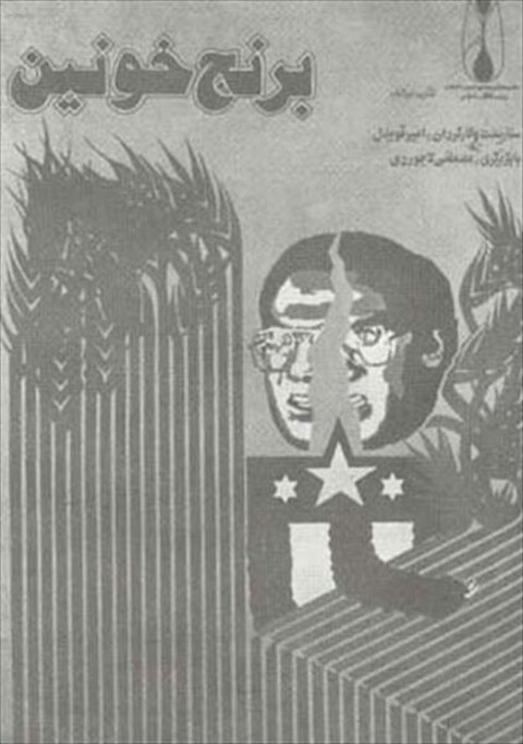 برنج خونین  