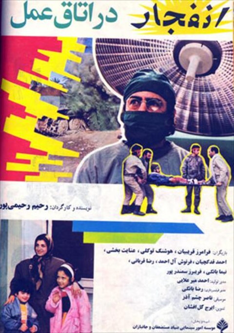 انفجار در اتاق عمل  