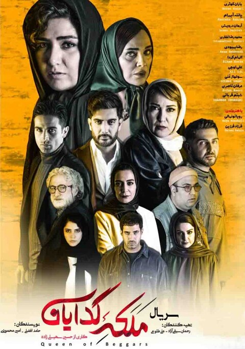 «ملکه گدایان» صاحب پوستر شد!