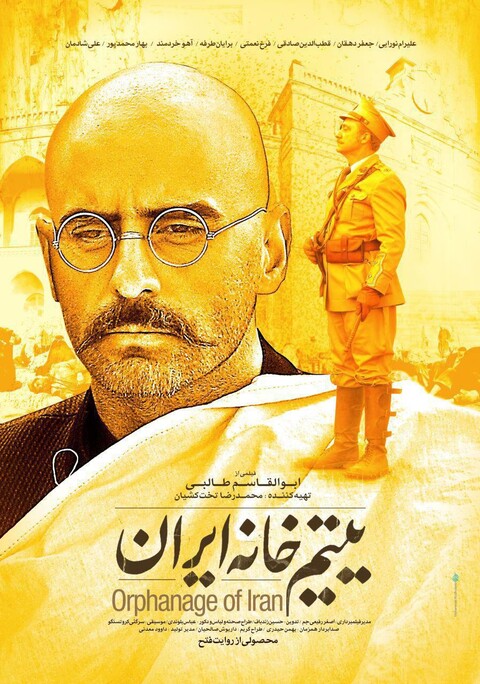 یتیم خانه ایران  