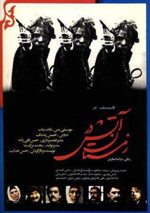آتش در زمستان  