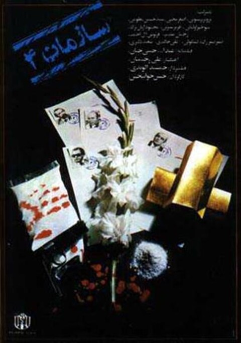 سازمان ۴  