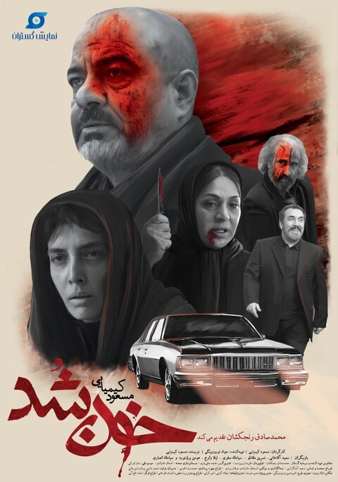 «خون شد» کیمیایی روی پرده