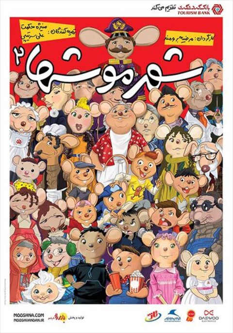 شهر موشها ۲  