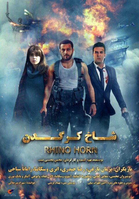 پوستر«شاخ کرگدن» رونمایی شد
