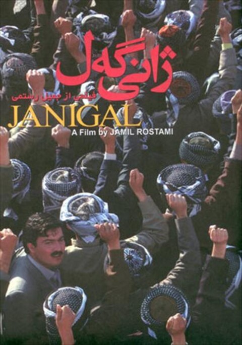 ژانی گهل  