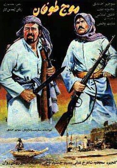 موج طوفان  
