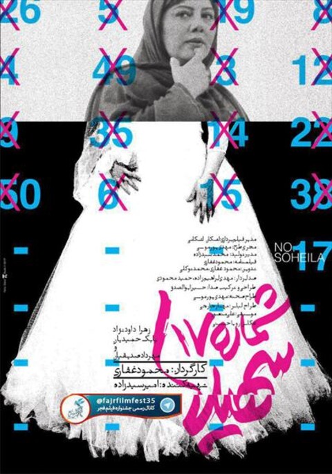 شماره ۱۷ سهیلا