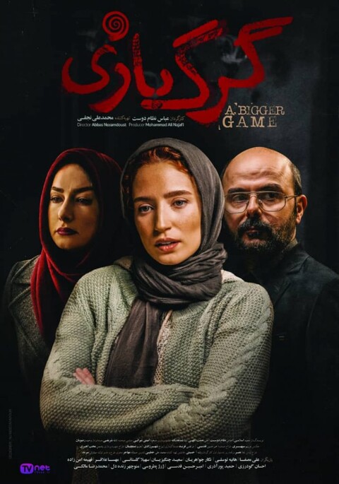 انتشار اولین پوستر فیلم رازآلود «گرگ بازی»