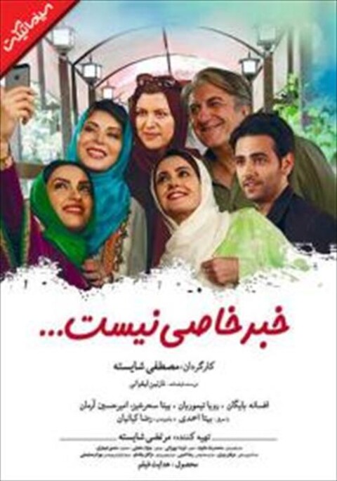 خبر خاصی نیست  