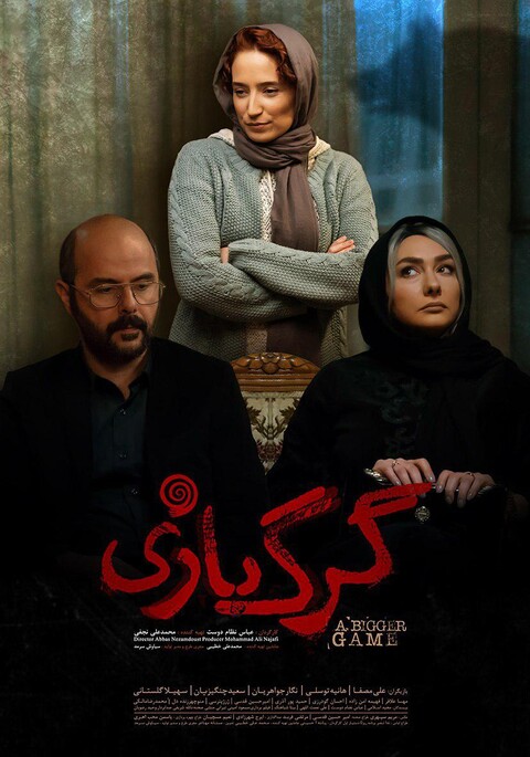 رونمایی از پوستر جدید «گرگ‌بازی» 