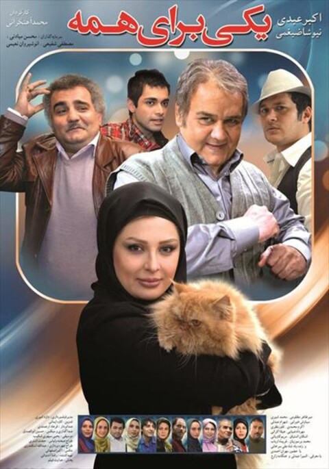 یکی برای همه  