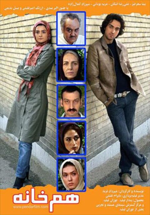 همخانه  