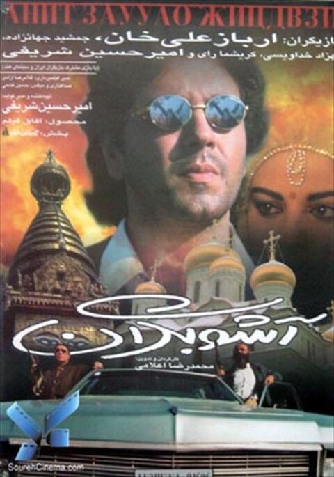 آشوبگران  