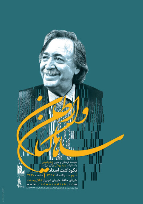 نکوداشتی برای وارطان ساهاکیان