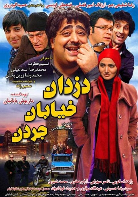 دزدان خیابان جردن  