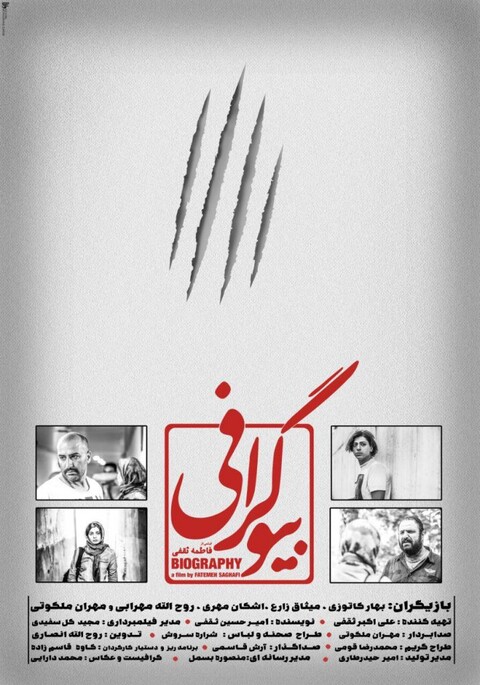 دومین پوستر «بیوگرافی» منتشر شد