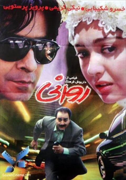 روانی  