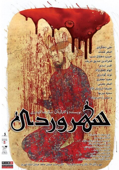 ابراهیم حقیقی پوستر نمایش «سهروردی» را طراحی کرد