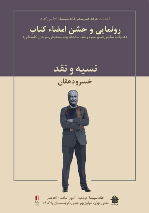 رونمایی از مجموعه نقدهای خسرو دهقان در خانه سینما