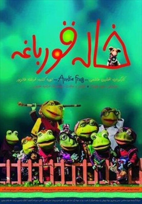 خاله قورباغه