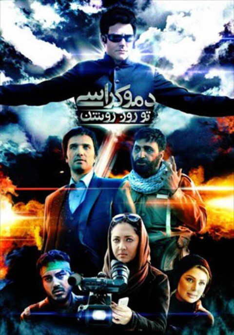 دموکراسی تو روز روشن  