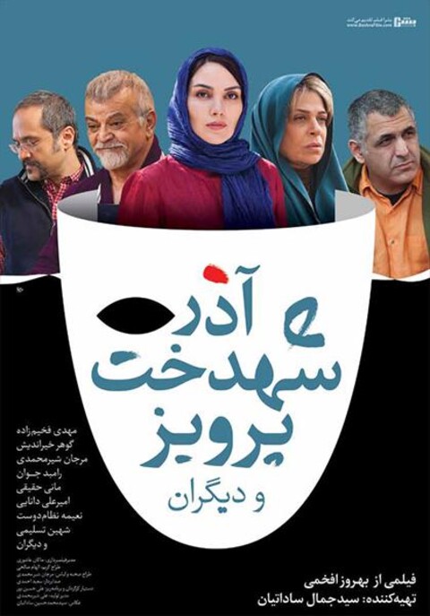 آذر، شهدخت، پرویز و دیگران  