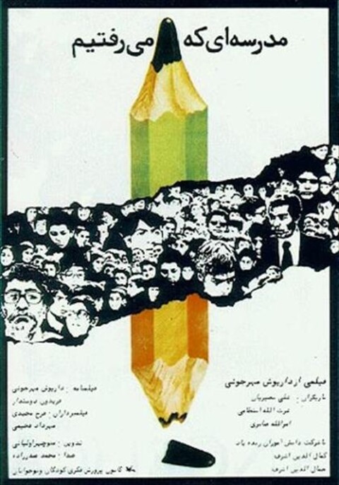 مدرسه ای که می رفتیم  