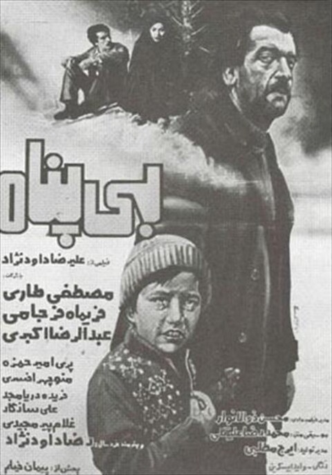 بی پناه  